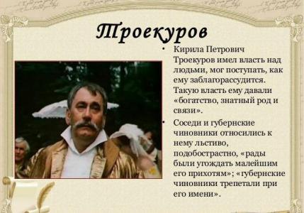 Троекуров и Дубровский: сравнительная характеристика героев